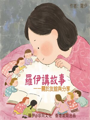 cover image of 講給3-10歲寶貝的睡前故事丨關於友誼與分享